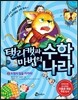 탤리캣과 마법의 수학나라 2 도형의 탑을 지켜라!