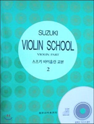 스즈키 바이올린 교본 2