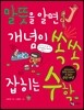 말뜻을 알면 개념이 쏙쏙 잡히는 수학