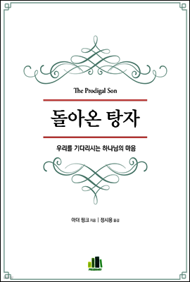 돌아온 탕자