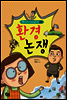 환경 논쟁