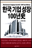 한국기업성장 100년史