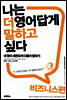 나는 더 영어답게 말하고 싶다 비즈니스 편