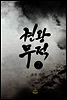 권왕무적 7/18 권
