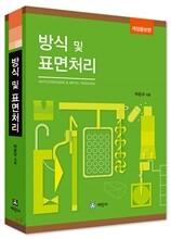 방식 및 표면처리