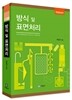 방식 및 표면처리