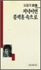 저녁이면 블랙홀 속으로 - 세계사 시인선 19