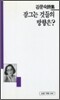 잠그는 것들의 방향은? - 세계사 시인선 47