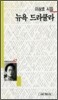 뉴욕 드라큘라 - 세계사 시인선 67