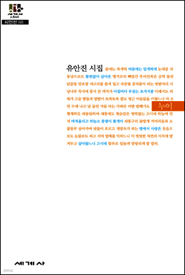누이 - 세계사 시인선 68