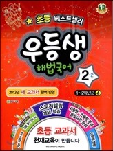 우등생 해법 국어 2-2 (2013년)