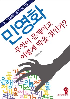 민영화, 무엇이 문제이고 어떻게 막을 것인가?