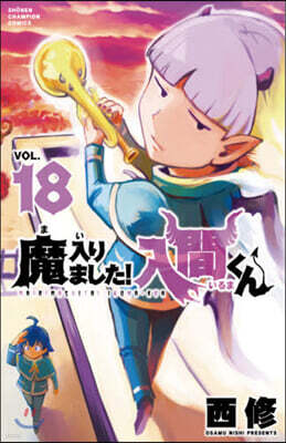 魔入りました! 入間くん 18