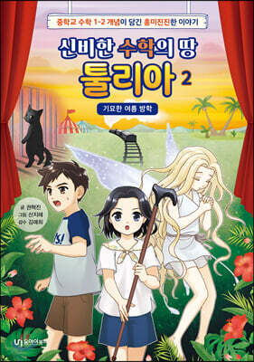 신비한 수학의 땅, 툴리아 2 : 기묘한 여름 방학