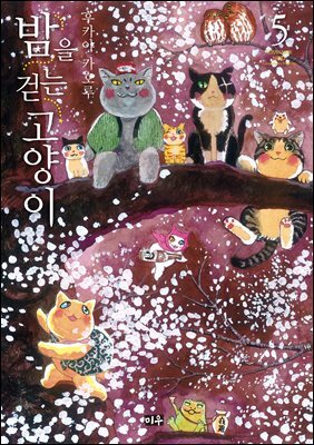 밤을 걷는 고양이 05권