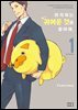 아저씨는 귀여운 것을 좋아해 01권