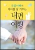 푸름 아빠의 아이를 잘 키우는 내면여행
