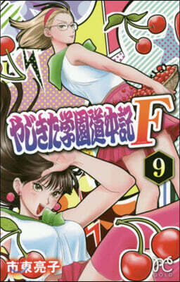 やじきた學園道中記F   9