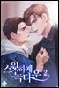 [BL] 스윗하게 녹다운 2권