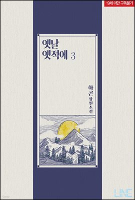 [BL] 옛날 옛적에 3권 (완결)