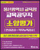 2020 울산광역시 교육청 교육공무직 소양평가(인성검사+직무능력검사)