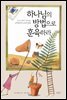 하나님의 방법으로 훈육하라