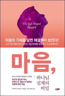 마음, 하나님 설계의 비밀