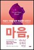 마음, 하나님 설계의 비밀