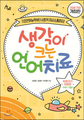 생각이 크는 언어치료 PART 1 (활동) : 학령 전기 아동편