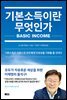 기본소득이란 무엇인가