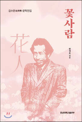 꽃사람