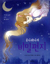 루나레나의 비밀편지