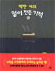 백만 개의 점이 만든 기적