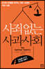 사죄 없는 사과사회
