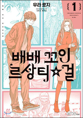 배배꼬인 르상티걸 1