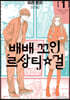 배배꼬인 르상티걸 1