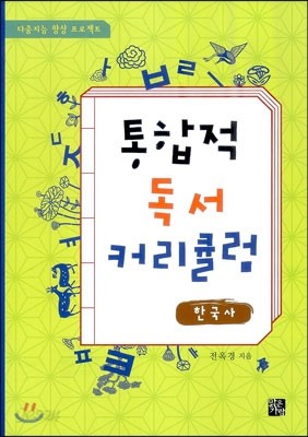 통합적 독서 커리큘럼 한국사