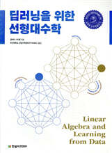 딥러닝을 위한 선형대수학
