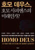 호모 데우스, 호모 사피엔스의 미래인가?