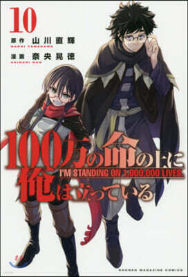 100万の命の上に俺は立っている   10
