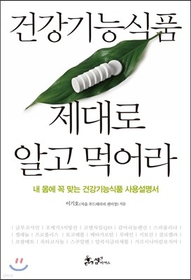 건강기능식품 제대로 알고 먹어라