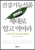건강기능식품 제대로 알고 먹어라