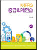 K-IFRS 중급회계연습
