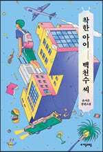 착한 아이 백천수 씨