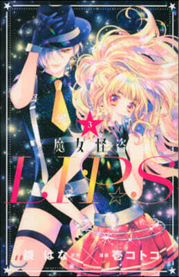 魔女怪盜LIP☆S   3