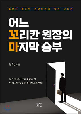 어느 꼬리칸 원장의 마지막 승부