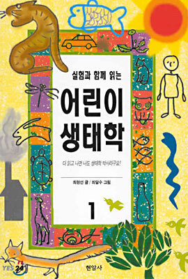 실험과 함께 읽는 어린이 생태학 1