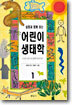실험과 함께 읽는 어린이 생태학 1