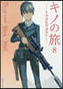 キノの旅 the Beautiful World 8