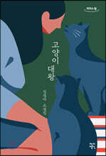 고양이 대왕 (큰글자도서)